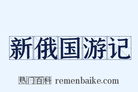 新俄国游记是什么意思的图片
